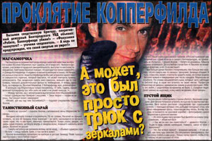 Проклятие Копперфилда